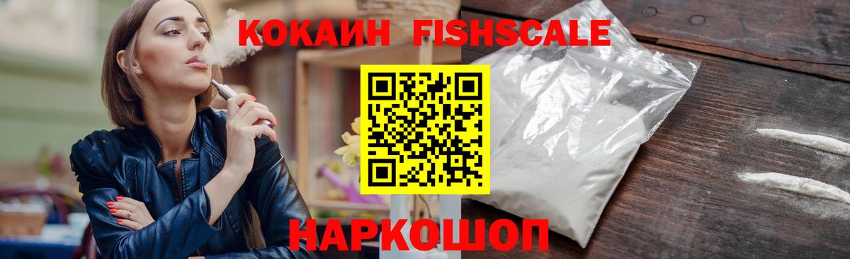 COCAIN FishScale Кирово-Чепецк
